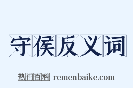 守侯反义词是什么意思的图片